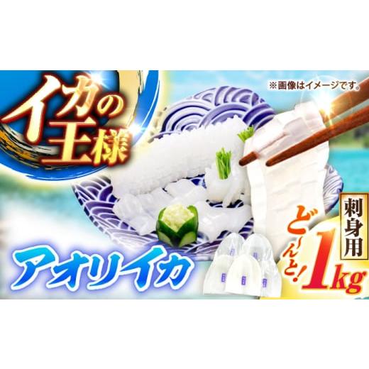 ふるさと納税 イカ 長崎県 壱岐市 冷凍 アオリイカ 刺身用 1kg 水烏賊 [壱岐市] 一支國屋 海鮮 烏賊 イカ いか 刺身 刺し身 お刺身 アオリイカ 冷凍配送 J…