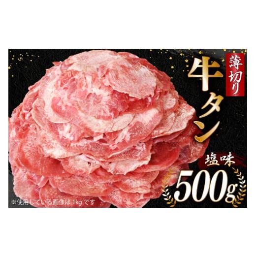ふるさと納税 牛肉 タン 宮城県 気仙沼市 牛タン 薄切り牛タン 塩味 500g モ〜ランド 宮城県 気仙沼市 20565206 肉 焼肉 牛肉 精肉 牛たん 牛タン塩 牛たん塩 …