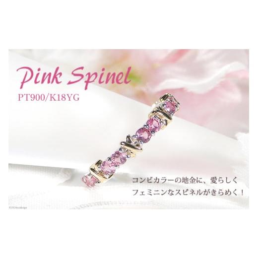 ふるさと納税 アクセサリー リング 山梨県 韮崎市 指輪 PT900 K18YG ピンクスピネル 8〜16号 プラチナ イエローゴールド コンビリング カラーストーン 天然石 …