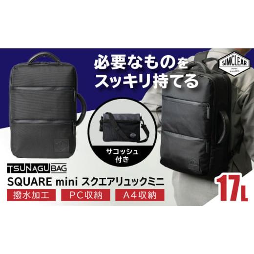 ふるさと納税 カバン リュック 福岡県 糸島市 Black TSUNAGU BAG SQUARE mini スクエアリュックミニ 2WAY(TSB18) 糸島市 / SIMCLEAR シムクリア リュック …