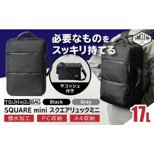 ふるさと納税 カバン リュック 福岡県 糸島市  Black TSUNAGU BAG SQUARE mini スクエアリュックミニ 2WAY（TSB18） 糸島市 ／ SIMCLEAR シムクリア リュック …の画像