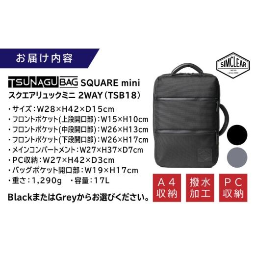 ふるさと納税 カバン リュック 福岡県 糸島市  Black TSUNAGU BAG SQUARE mini スクエアリュックミニ 2WAY（TSB18） 糸島市 ／ SIMCLEAR シムクリア リュック …の画像