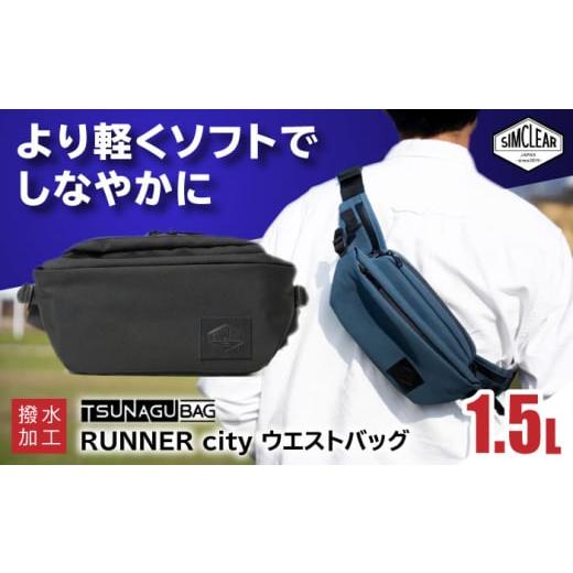 ふるさと納税 カバン ボディバッグ・ワンショルダー 福岡県 糸島市 Black TSUNAGU BAG RUNNER city ウエストバッグ(TSB19) 糸島市 / SIMCLEAR シムクリア …