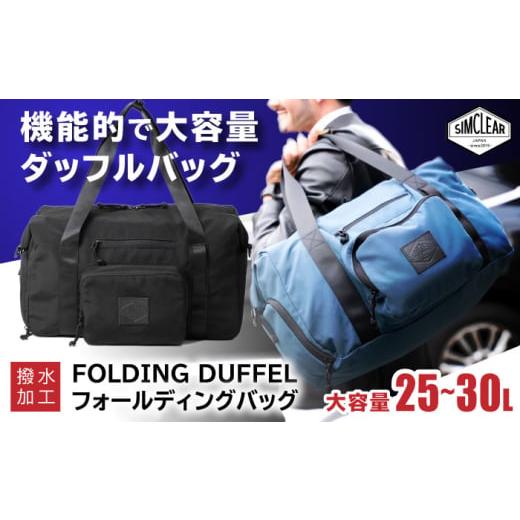 ふるさと納税 カバン 福岡県 糸島市 Dark Grey FOLDING DUFFLE フォールディングバッグ(FTB01) 糸島市 / SIMCLEAR シムクリア かばん AKP010-3 Dark Grey
