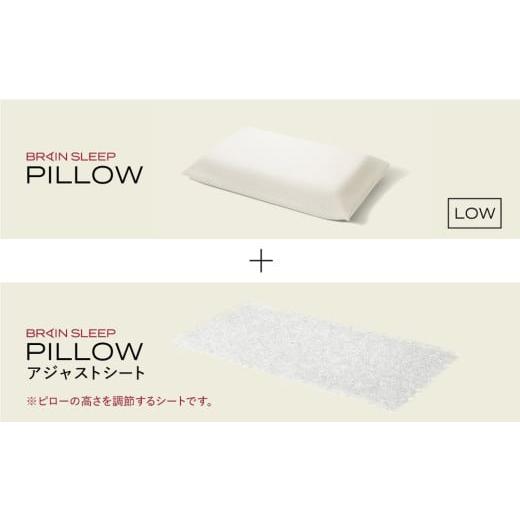 ふるさと納税 タオル・寝具 枕 大分県 玖珠町 ブレインスリープ ピロー LOW + アジャストシート 枕 まくら 肩こり 高反発 ストレートネック 睡眠 洗える 通気…