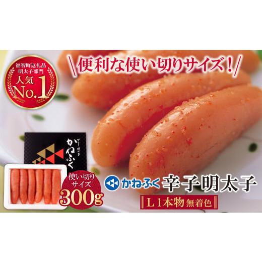 ふるさと納税 魚貝類 明太子 福岡県 福智町 W01-07 かねふく 辛子明太子(Lサイズ・1本物・無着色)300g 30日以内に発送 海鮮 魚介 明太子 明太 めんたいこ 福岡…