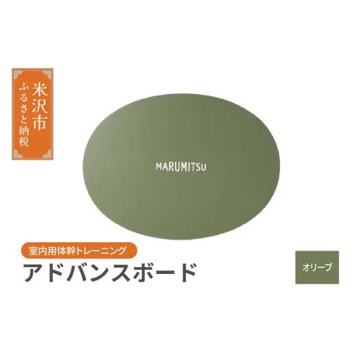 ふるさと納税 雑貨・日用品 山形県 米沢市 アドバンスボード ( 特別フルセット ) 〔 オリーブ〕 バランスボード トレーニング 体幹 オリーブ