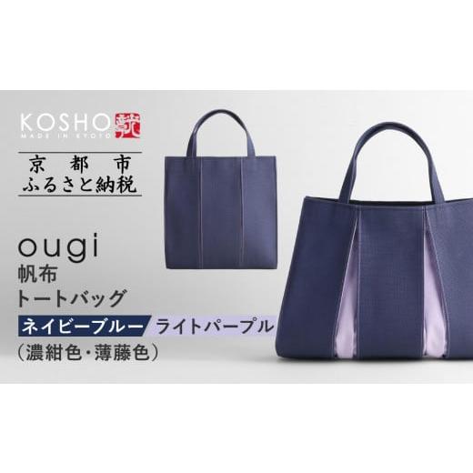 ふるさと納税 カバン トートバッグ 京都府 京都市 京都 KOSHO ougi 帆布 トートバッグ ネイビーブルー/ライトパープル(濃紺色/薄藤色) [ 京都 帆布 バッグ…