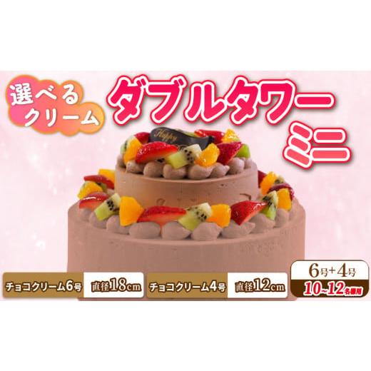 ふるさと納税 ケーキ・カステラ チョコレートケーキ 徳島県 阿波市 ダブルタワー ケーキ ミニ チョコクリームケーキ 6号 チョコクリームケーキ 4号 チョコプレ…