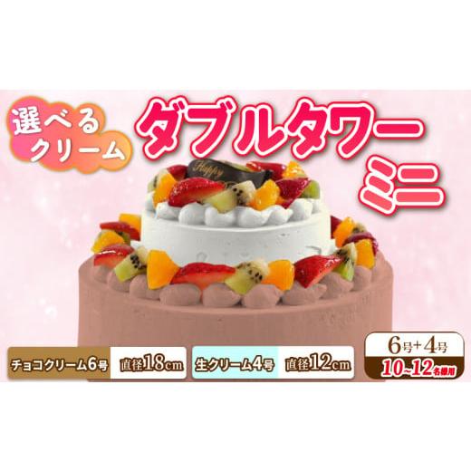 ふるさと納税 ケーキ・カステラ チョコレートケーキ 徳島県 阿波市 ダブルタワー ケーキ ミニ チョコクリームケーキ 6号 生クリームケーキ 4号 チョコプレート…
