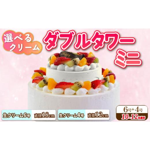 ふるさと納税 ケーキ・カステラ スポンジケーキ 徳島県 阿波市 ダブルタワー ケーキ ミニ 生クリームケーキ 6号 生クリームケーキ 4号 チョコプレート付き ケ…