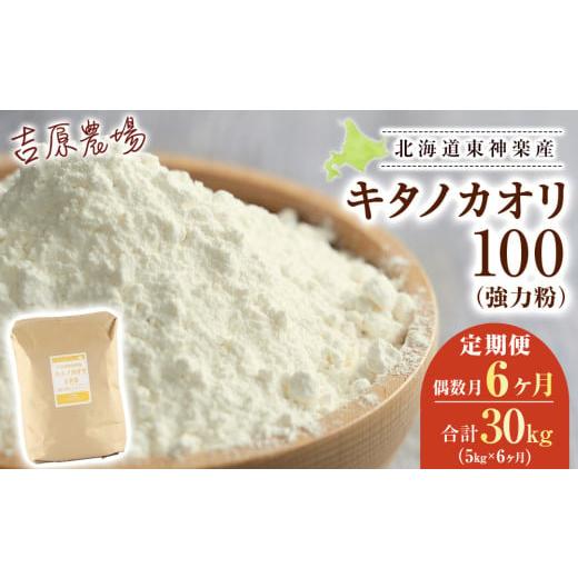 ふるさと納税 米・パン 北海道 東神楽町 偶数月お届け 6カ月 キタノカオリ 5kg