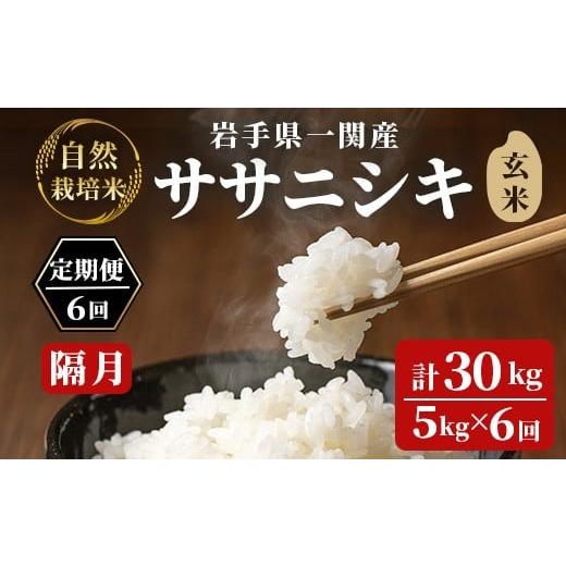 ふるさと納税 米 ササニシキ 岩手県 一関市 隔月定期6回 令和7年産 自然栽培米 ササニシキ 5kg 玄米 玄米