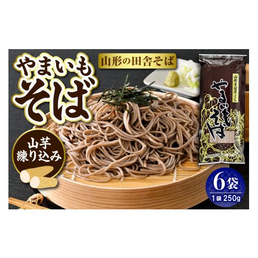 ふるさと納税 そば 乾めん 山形県 東根市 やまいもそば 6袋入 みうら食品 山形県 東根市 hi046-017 やまいもそば 6袋