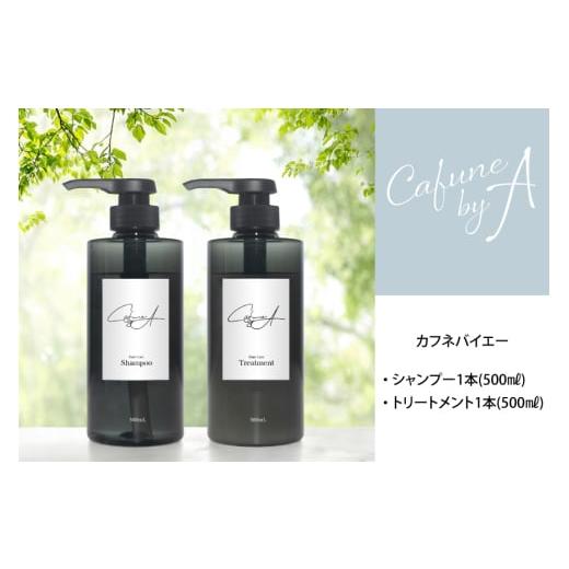 ふるさと納税 石鹸 液体せっけん 埼玉県 小川町 カフネバイエー シャンプー 500ml トリートメント 500ml セット CAFUNE byA pool 埼玉県 小川町 305 ボトル ヘ…の画像
