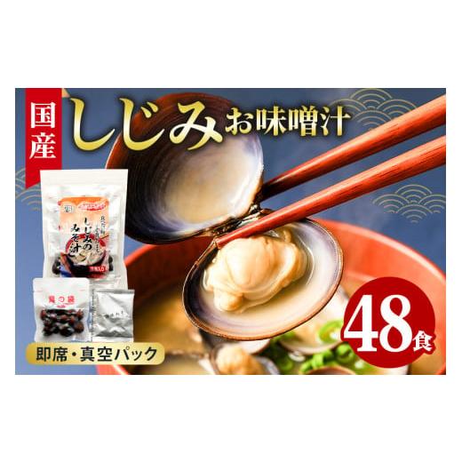 ふるさと納税 魚貝類 茨城県 潮来市 国産 しじみ 味噌汁 真空パック インスタント みそ汁 即席 48食 (6食入り×8個) セット しじみ汁 シジミ 蜆 インスタント…