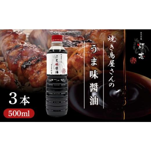 ふるさと納税 醤油 京都府 舞鶴市 うま味醤油 500ml×3本 ： 旨味調味料 醤油 しょう油 調味料 旨味 うまみ しょうゆ TKG 料理 調理 キャンプ BBQ アウトドア …の画像