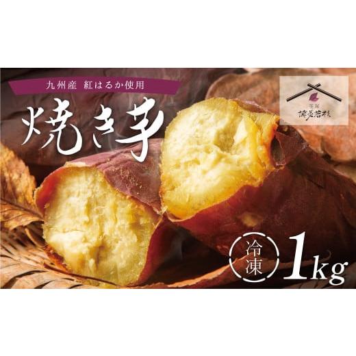 ふるさと納税 加工品等 福岡県 福智町 W61-157 焼き芋 1kg 博多若杉 訳あり 焼き芋 紅はるか サツマイモ 冷凍 さつまいも スイーツ 計1kg 焼き芋