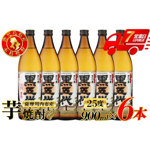ふるさと納税 焼酎 いも 鹿児島県 薩摩川内市 黒五代 芋焼酎 25度 900ml ×6本 山元酒造 芋焼酎 芋 焼酎 おすすめ 人気 焼酎 ロック 水割り お湯割り 焼酎ハイ…