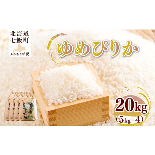 ふるさと納税 米 ゆめぴりか 北海道 七飯町  先行予約 令和8年産 ゆめぴりか20kg (5kg×4) ふるさと納税 人気 おすすめ ランキング ゆめぴりか 米 こめ 白米 …_1