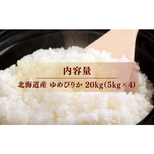 ふるさと納税 米 ゆめぴりか 北海道 七飯町  先行予約 令和8年産 ゆめぴりか20kg (5kg×4) ふるさと納税 人気 おすすめ ランキング ゆめぴりか 米 こめ 白米 …_2