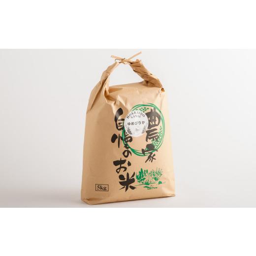 ふるさと納税 米 ゆめぴりか 北海道 七飯町  先行予約 令和8年産 ゆめぴりか20kg (5kg×4) ふるさと納税 人気 おすすめ ランキング ゆめぴりか 米 こめ 白米 …_8