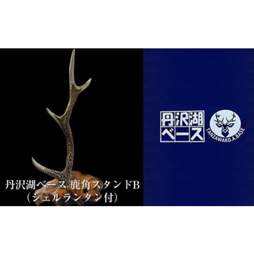 ふるさと納税 民芸品・工芸品 神奈川県 山北町 丹沢湖ベース 鹿角スタンドB（シェルランタン付） 鹿角 ハンドメイド 神奈川県 山北町_1