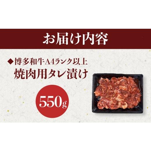 ふるさと納税 牛肉 焼肉・バーベキュー 福岡県 大川市 博多和牛A4ランク以上焼肉用タレ漬550g　　　 |  | 02