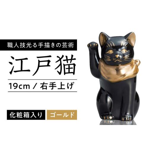 ふるさと納税 雑貨・日用品 インテリア 愛知県 瀬戸市 瀬戸焼 江戸猫 ブラック 本金 右手上げ 19cm 化粧箱入り スズカ / 招き猫 インテリア 雑貨 置き物 開…