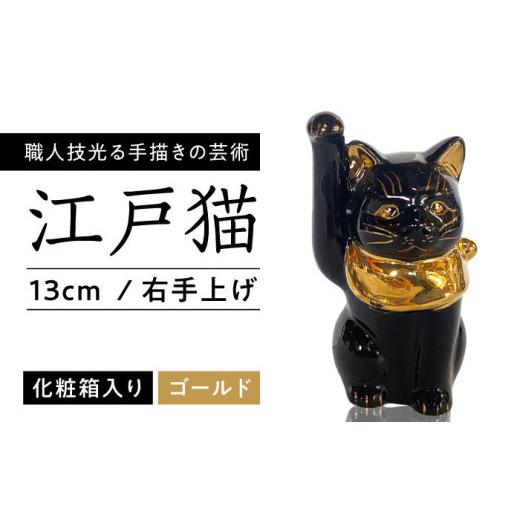 ふるさと納税 雑貨・日用品 インテリア 愛知県 瀬戸市 瀬戸焼 江戸猫 4寸手長 ブラック 本金 右手上げ 13cm 化粧箱入り スズカ / 招き猫 インテリア 雑貨 置…