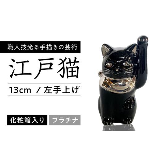 ふるさと納税 雑貨・日用品 インテリア 愛知県 瀬戸市 瀬戸焼 江戸猫 4寸手長 ブラック プラチナ 左手上げ 13cm 化粧箱入り スズカ / 招き猫 インテリア 雑…