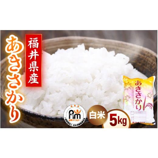 ふるさと納税 米 福井県 越前町 期間限定 令和7年産 新米 米 5kg 精米 あきさかり 福井県産[14日以内に出荷予定] 白米 5キロ アキサカリ お米 ごはん 人気…