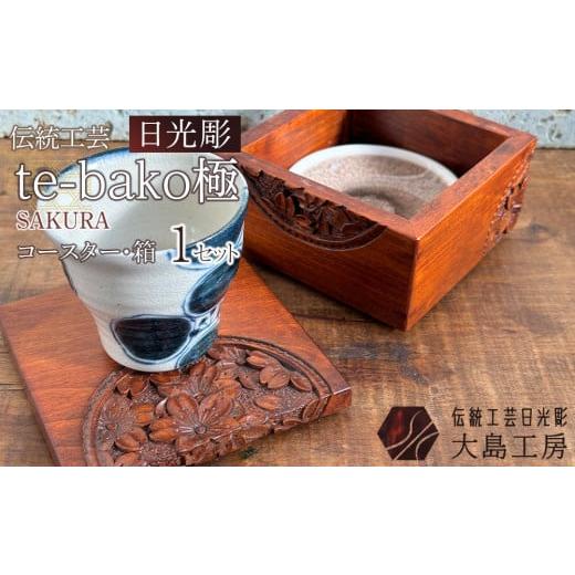ふるさと納税 木工品・竹工品 栃木県 日光市 伝統工芸 日光彫 te-bako極 SAKURA | コースター 箱 Tama-te-bakoシリーズ 手造り 手彫り インテリア 栃木県 伝…