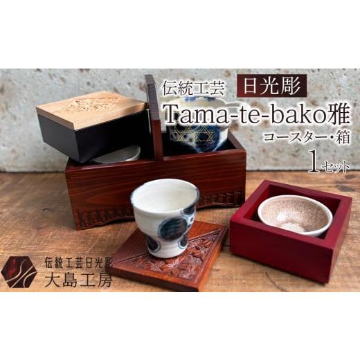 ふるさと納税 木工品・竹工品 栃木県 日光市 伝統工芸 日光彫 Tama-te-bako雅 | コースター 箱 Tama-te-bakoシリーズ 手造り 手彫り インテリア 栃木県 伝統…