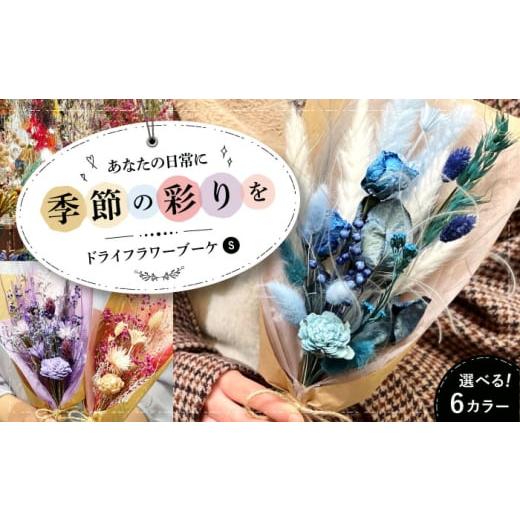 ふるさと納税 雑貨・日用品 花 広島県 三次市 ピンクベース ドライフラワー ブーケS(選べる6タイプ) ドライフラワー 乾燥花 プリザーブドフラワー アレンジ…