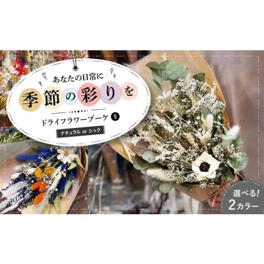 ふるさと納税 雑貨・日用品 花 広島県 三次市 ナチュラル ドライフラワー ブーケS ナチュラルorシック ドライフラワー 乾燥花 プリザーブドフラワー アレンジ…