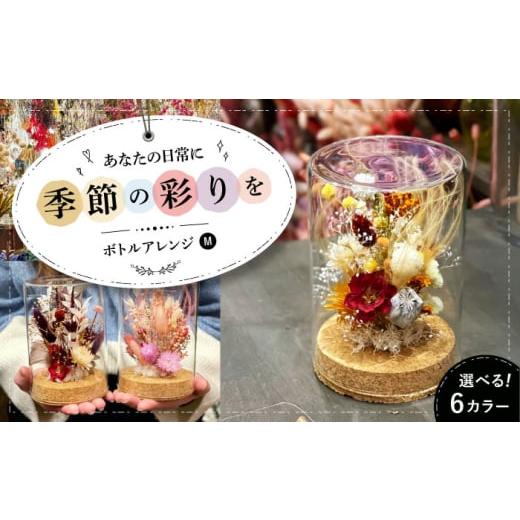 ふるさと納税 雑貨・日用品 花 広島県 三次市 イエローオレンジベース ドライフラワー ボトルアレンジM(選べる6タイプ) ドライフラワー 乾燥花 プリザーブ…