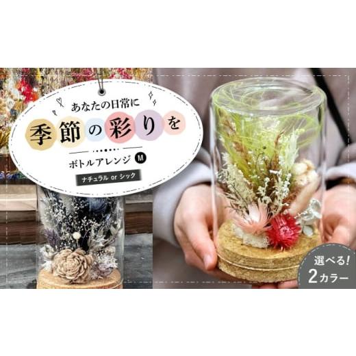 ふるさと納税 雑貨・日用品 花 広島県 三次市 ナチュラル ドライフラワー ボトルアレンジM ナチュラルorシック ドライフラワー 乾燥花 プリザーブドフラワー …