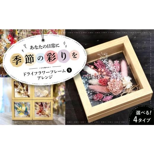 ふるさと納税 雑貨・日用品 花 広島県 三次市 フェミニン ドライフラワー フレームアレンジS(選べる4タイプ) ドライフラワー 乾燥花 プリザーブドフラワー …