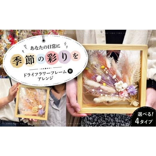 ふるさと納税 雑貨・日用品 花 広島県 三次市 ペール ドライフラワー フレームアレンジM(選べる4タイプ) ドライフラワー 乾燥花 プリザーブドフラワー アレ…