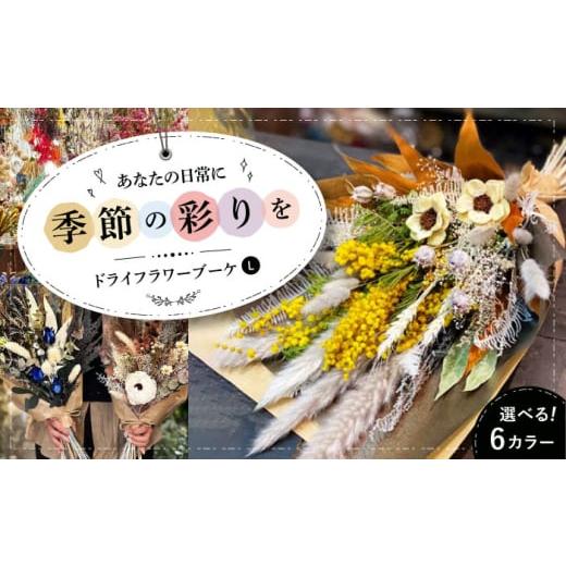 ふるさと納税 雑貨・日用品 花 広島県 三次市 ホワイトベース ドライフラワー ブーケL (選べる6タイプ) ドライフラワー 乾燥花 プリザーブドフラワー アレ…