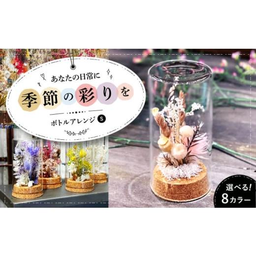 ふるさと納税 雑貨・日用品 花 広島県 三次市 パープルベース ドライフラワー ボトルアレンジS(選べる8タイプ) ドライフラワー 乾燥花 プリザーブドフラワ…