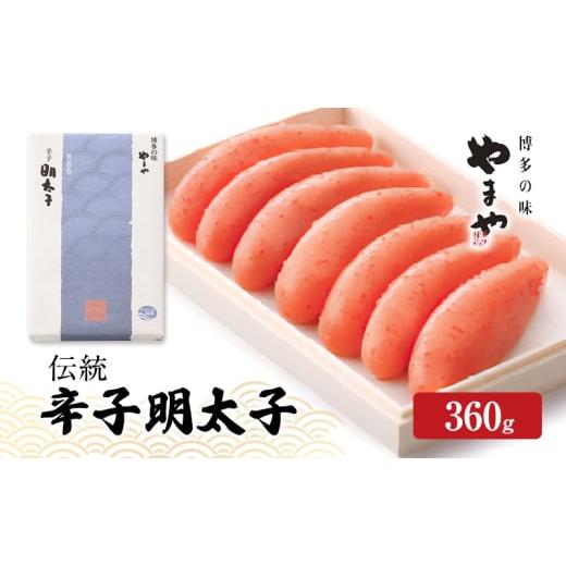 ふるさと納税 魚貝類 明太子 福岡県 大刀洗町 明太子 やまや 伝統 辛子明太子 360g 魚介類 魚卵 水産加工品