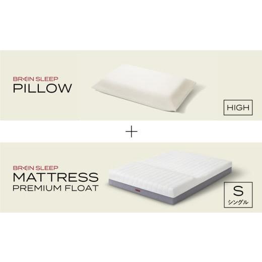 ふるさと納税 タオル・寝具 枕 大分県 玖珠町 ブレインスリープ マットレス プレミアム フロート ホワイト シングルサイズ +ピロー HIGH 寝具 マットレス 枕 …