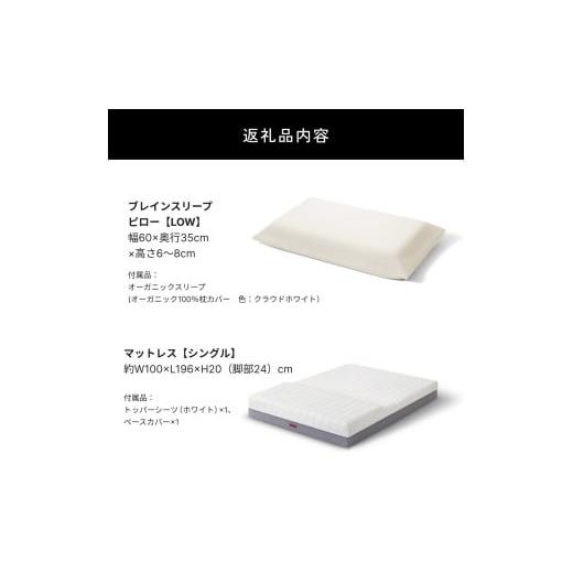 ふるさと納税 タオル・寝具 枕 大分県 玖珠町 ブレインスリープ マットレス プレミアム フロート ホワイト シングルサイズ ＋ピロー LOW 寝具 マットレス 枕 L…の画像
