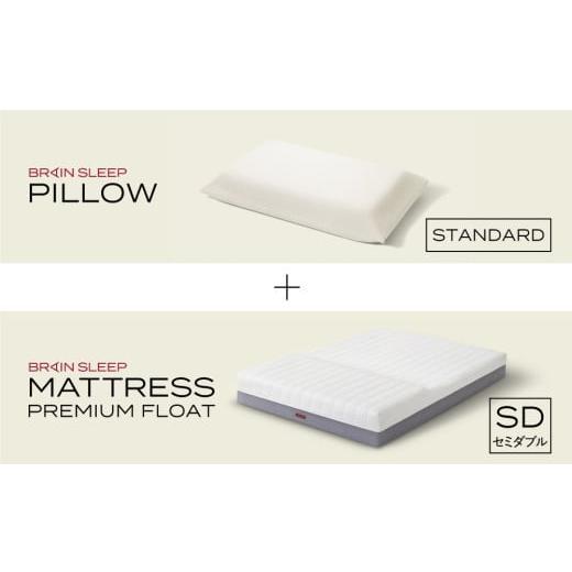 ふるさと納税 タオル・寝具 枕 大分県 玖珠町 ブレインスリープ マットレス プレミアム フロート ホワイト セミダブル +ピロー STANDARD 寝具 マットレス 枕 …