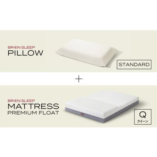 ふるさと納税 タオル・寝具 枕 大分県 玖珠町 ブレインスリープ マットレス プレミアム フロート ホワイト クイーンサイズ+ピローSTANDARD 寝具 マットレス …