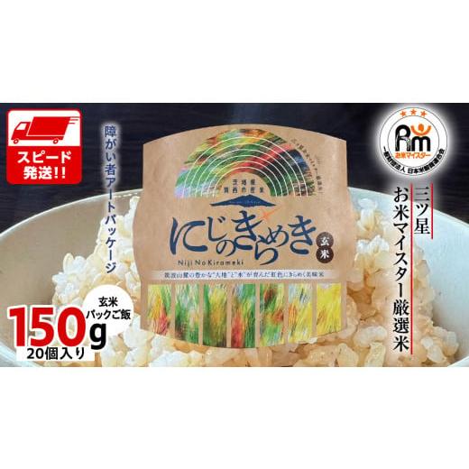 ふるさと納税 玄米 茨城県 筑西市 スピード発送 茨城県 筑西市産 にじのきらめき 玄米 パックご飯 ( 150g × 20個入り ) ブランド米 障がい者アート 障がい者…