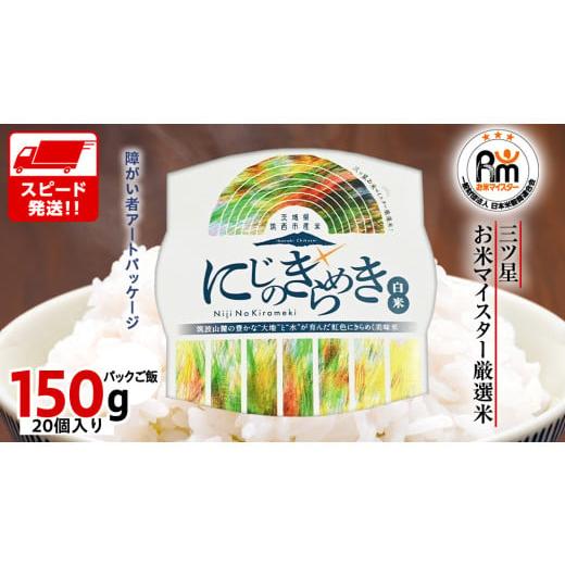 ふるさと納税 米 茨城県 筑西市 スピード発送 茨城県 筑西市産 にじのきらめき 白米 パックご飯 ( 150g × 20個入り ) ブランド米 障がい者アート 障がい者支…