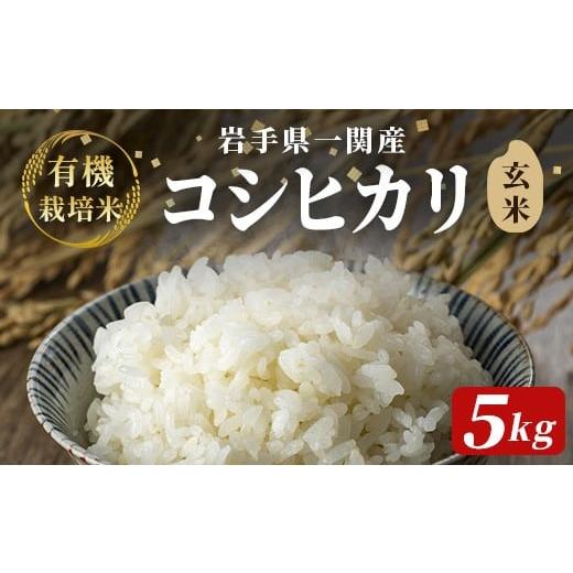 ふるさと納税 米 コシヒカリ 岩手県 一関市 令和7年産 有機栽培米 コシヒカリ 5kg 玄米 玄米